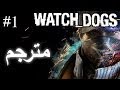 واتش دوغز (مترجم عربي) المقطع 1 | Watch dogs (Arabic subtitles) Part 1