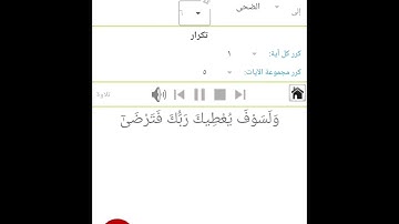 سوره الضحى من الايه ١ الى الايه ٦ مكرره ه مرات لشيخ المنشاوى بالترديد للاطفال