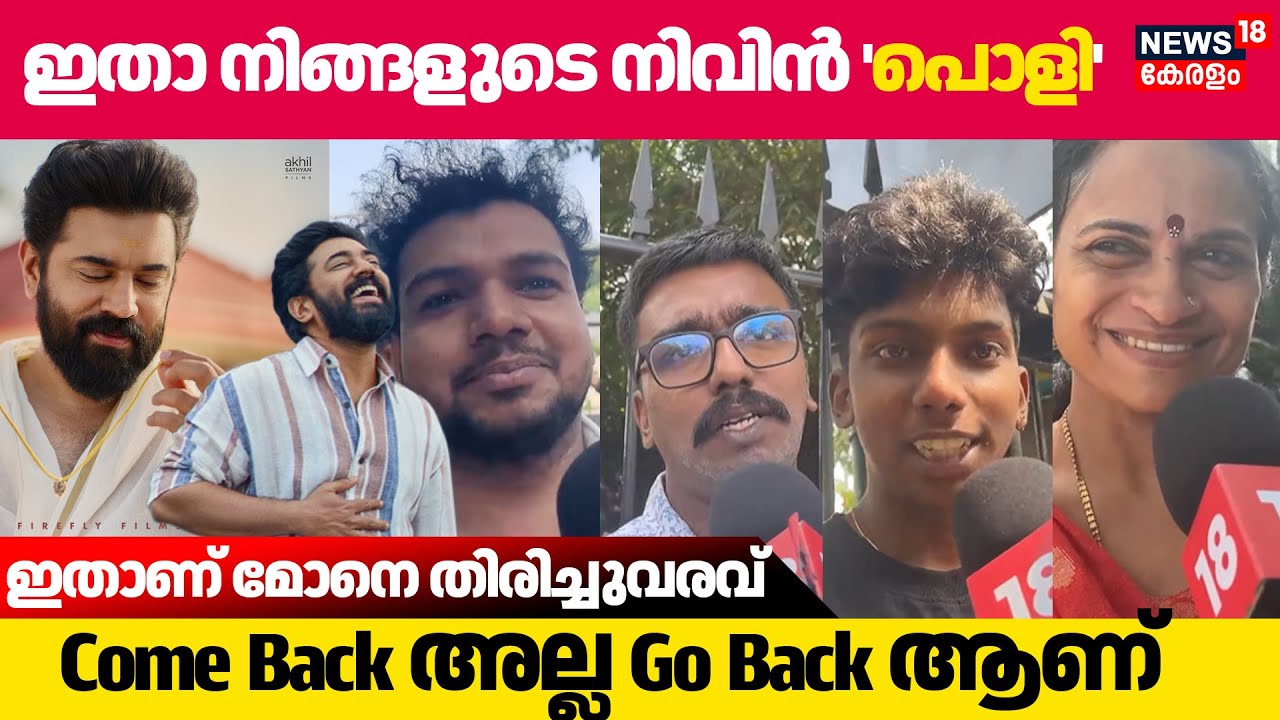 Sarvam Maya Theatre Response  'ഇതാ നിങ്ങളുടെ നിവിൻ 'പൊളി'' | | Nivinpauly | Aju Varghese | N18V