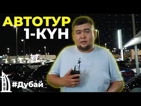 ДУБАЙҒА АВТОТУР | БІРІНШІ КҮН | ҚЫРАН ТӨКЕШ