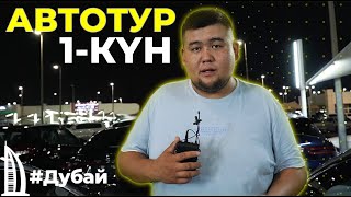 ДУБАЙҒА АВТОТУР | БІРІНШІ КҮН | ҚЫРАН ТӨКЕШ