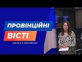 "Провінційні вісті" - новини Тернополя та області за 17 липня