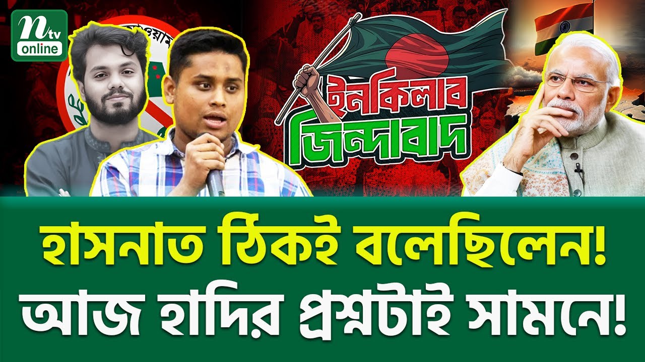 দিল্লি না ঢাকা? ঢাকা ঢাকা! | Osman Hadi | NTV News