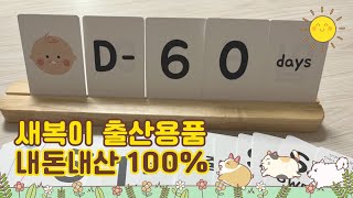 새복이 출산용품 준비(feat.출산선물)