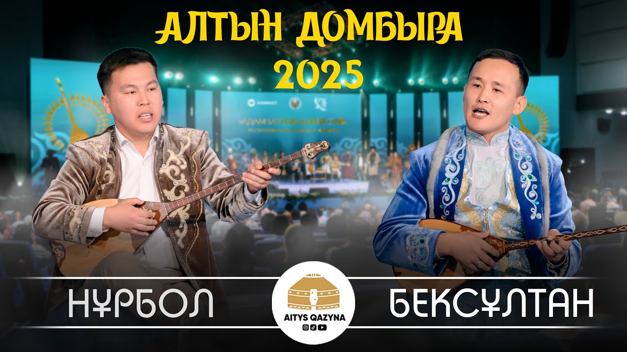 Нұрбол Жауынбай - Бексұлтан Орынбасаров (АЛТЫН ДОМБЫРА 2025)
