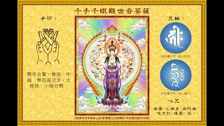 《千手千眼观世音菩萨心咒》《Thousand-armed Thousand-eyed Avalokitesvara Bodhisattva Mantra》