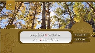 جزء ۲٨ كامــــل بصوت القارئ #مصطفی فاروق الكردي