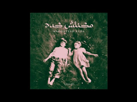    مكنتش كدا خالد