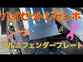 ハイゼットジャンボ（Hijet Jumbo）アルミフェンダープレート