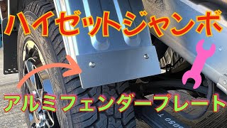 ハイゼットジャンボ（Hijet Jumbo）アルミフェンダープレート