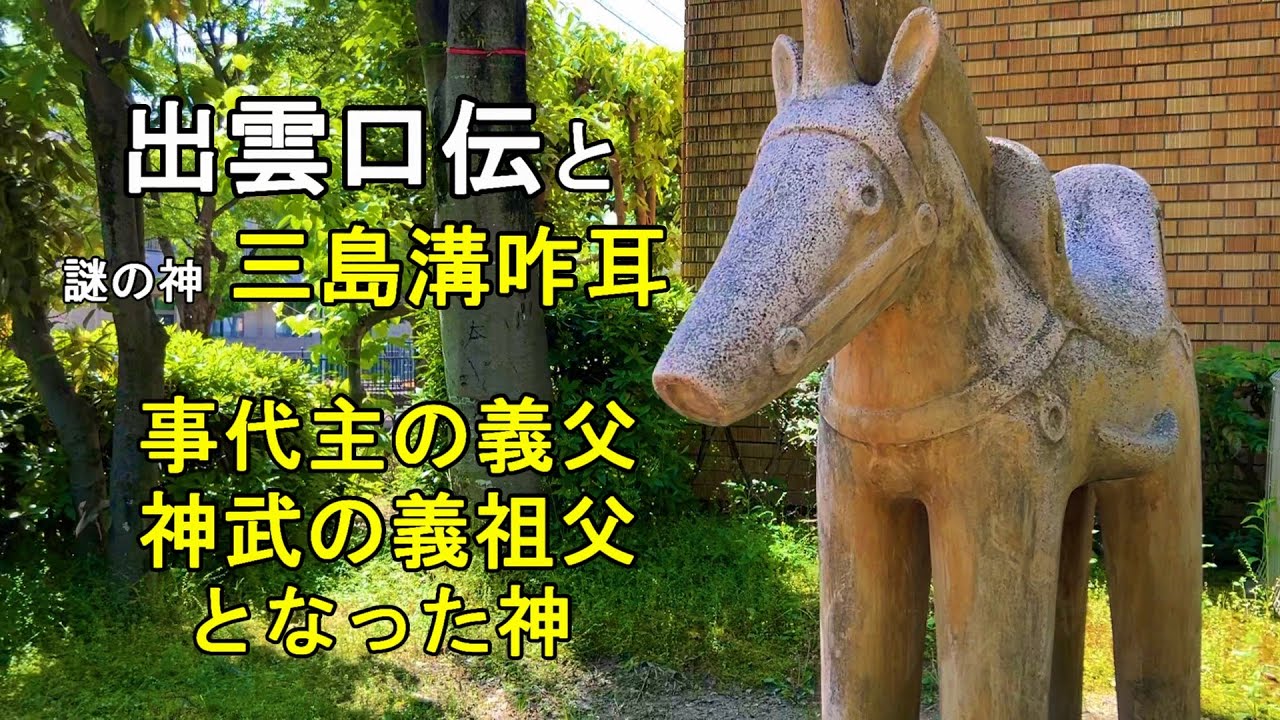 出雲口伝と 　謎の神 三島溝咋耳 　出雲王国最後の后 玉櫛媛 　ヤマト最初の后 五十鈴姫　東奈良史跡公園　溝咋神社　三島鴨神社