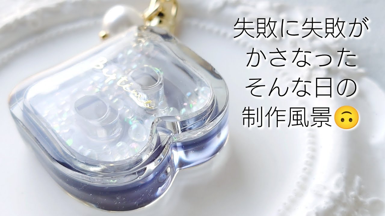 レジン♡失敗に失敗がかさなった、そんな日の制作風景