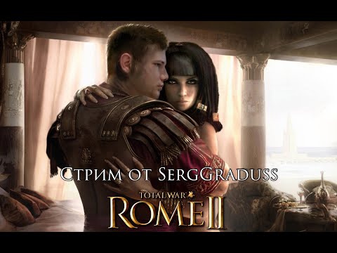 Видео: №6. Total War: Rome II. Рим. Первое прохождение. Исторический клуб.