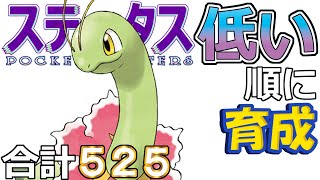 【ポケモンSV全国編103】メガニウム【ステータス低い順に育成】