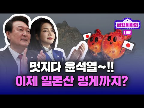 [LIVE] 한일정상회담 외교 대참사, 윤석열 정부의 &amp;#<strong>39</strong>;이 사람&amp;#<strong>39</strong>;<strong>에게</strong> 주목하라? (김은지 시사IN 정치팀장 출연) #금요시사회 #시사인 #김은지 #한일정상회담