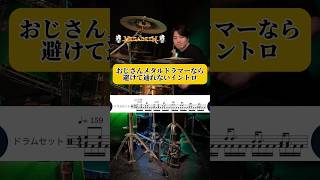 分かる人には一瞬で分かるやつ　#shorts #ドラム #叩いてみた ジャイ (Drums Channel)