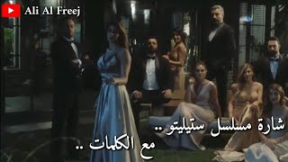 شارة مسلسل ستيلتو مع المقطع المحذوف كاملة مع الكلمات