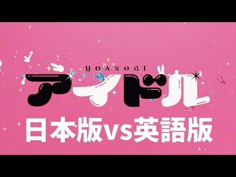 【推しの子/アイドル】日本版vs英語版の聞き比べ！