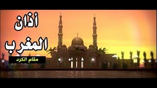 أذان المغرب (مقام الكرد) - مراد شريف | طيور الجنة