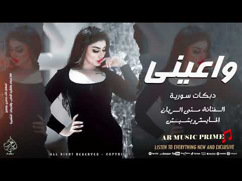 واعيني حاكيني ذبحتيني وقتلتيني منى الريان المايسترو بشبش دبكات سورية 2025 مطلوبة اكثر شيء