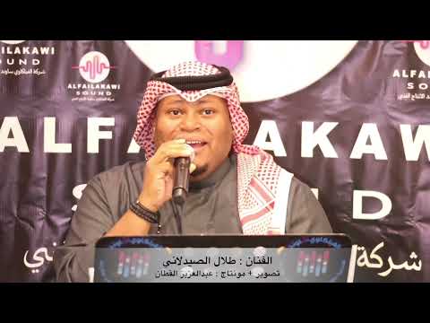 طلال الصيدلاني دنيا يا جويرة ٢٠٢١ ١٢ ١٧ قروب وضاح الشرهان