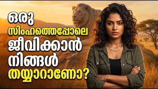 ജീവിതത്തിലെ പ്രതിസന്ധികളെ നേരിടാൻ ഇത് മാത്രം മതി! | Lion Mentality Motivation