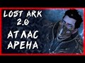 АТЛАС ПАПУАНИКИ И АРЕНА ►LOST ARK ONLINE ►БЕРСЕРК 1409+