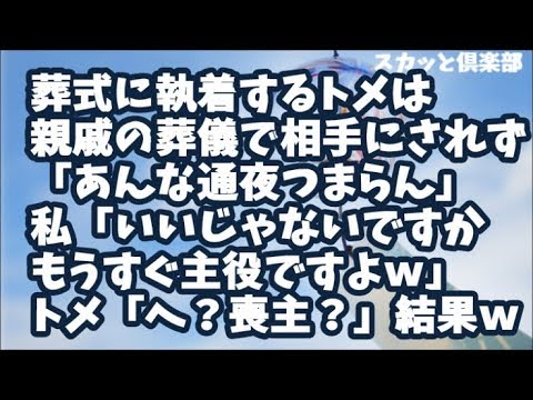 なぜか葬式に執着するトメは親戚の葬儀に意気揚々と出掛けるが軽くあしらわれ…「あんな通夜つまらん」と面倒くさいので…私「いいじゃないですか、もうすぐ主役ですよｗ」トメ「へ？喪主？」私（ﾌﾟﾌﾟﾌﾟ）