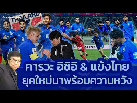 คารวะ อิชิอิ &amp; แข้งไทย ..ยุคใหม่มาพร้อมความหวัง | After the match