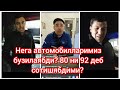 Чайналмасдан кўрсатиб бер. 80 бензинни 92 деб сотишябдими?