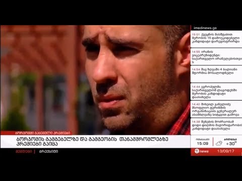 გიგორგი გიუაშვილი ბორჟომის მუნიციპალიტეტის  თანამშრომლებზე ლაღალი პრემიების გაცემას აპროტესტებს