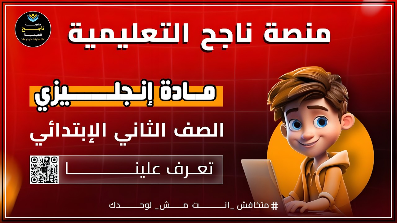 الصف الثاني الابتدائي || انجليزي ||#منصة_ناجح_التعليمية   2026/02/28