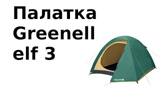 Обзор палатки greenell elf 3