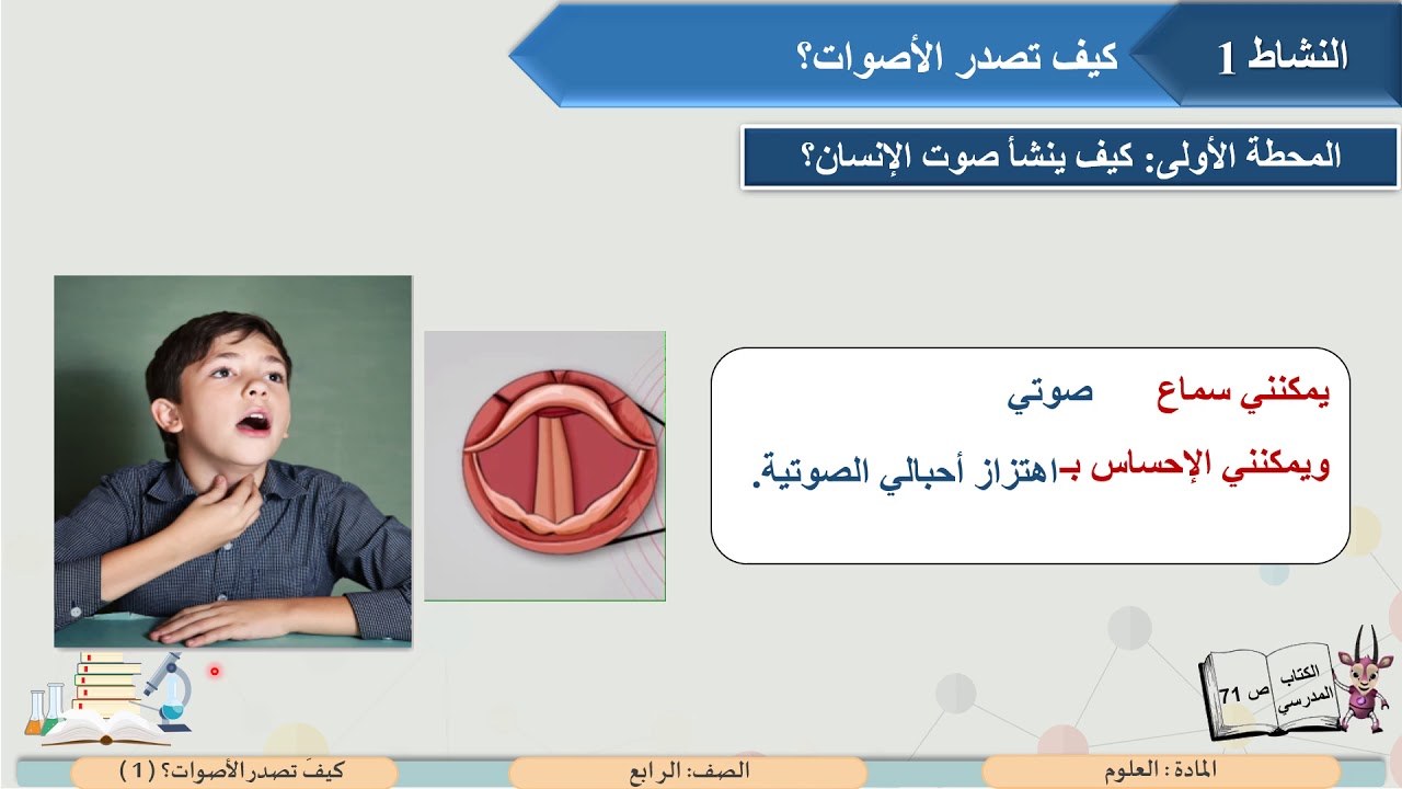 الصف الرابع   مادة العلوم   كيف تصدر الأصوات ؟  1