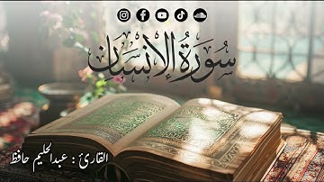 سورة الانسان كاملة | القارئ عبدالحليم حافظ | برواية حفص عن عاصم | Surah  Al-Ensan Abdelhaim Hafez