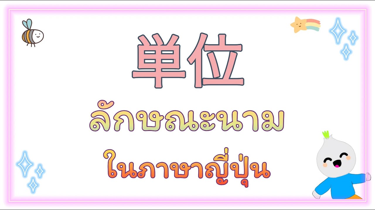 ลักษณะนามในภาษาญี่ปุ่น 単位