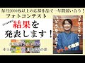 【フォトコンテスト・チャレンジ】るりこの2024年度賞レース結果発表！ 1年間の成果やいかに！？ ～フォトコン月例コンテスト2024～