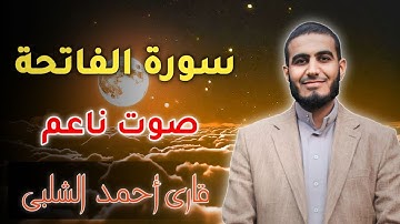 سورة الفاتحة    أحمد الشلبي Surah al Fatiha   Ahmad Al-Shalabi