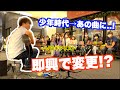 【少年時代】プロが即興で演奏したらハプニング発生..!?【路上ライブ】