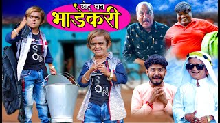 CHOTU DADA BHAADEKARI | छोटू दादा भाड़ेकरी | Khandeshi hindi comedy