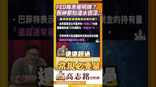 FED降息報明牌、長債買爆正是時候？ 看來股神也知道水很深... @jimmy89898