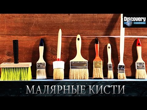 Малярные кисти - Из чего это сделано .Discovery channel