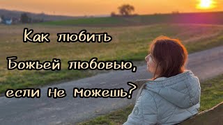 Способность любить - подарок от Бога