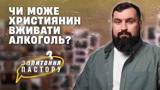 Чи може християнин вживати алкоголь? | Запитання пастору