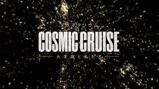 【プラネタリウム】宇宙の時間と空間を旅する「COSMIC CRUISE - 大宇宙と私たち」本予告