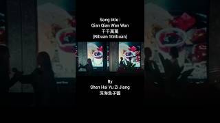 Qian Qian Wan Wan 千千萬萬 (Ribuan 10ribuan) By : Shen Hai Yu Zi Jiang 深海魚子醬 #shorts