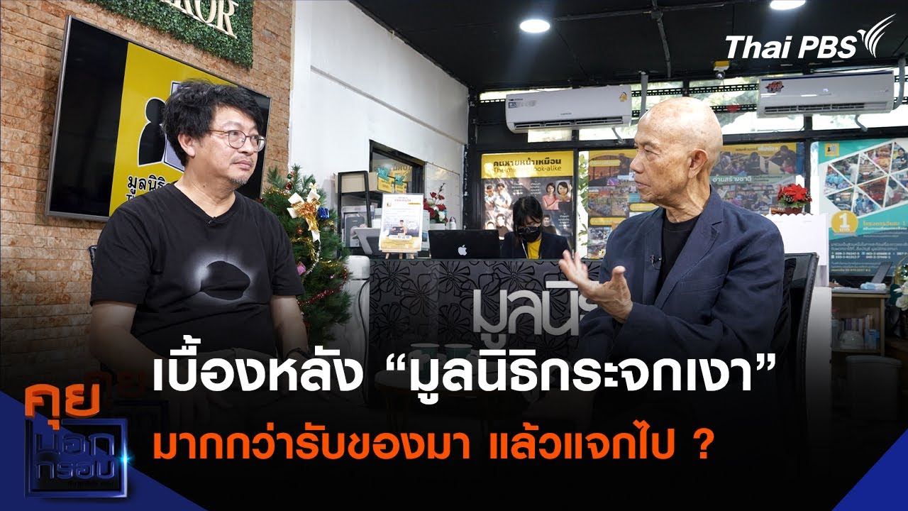 เบื้องหลัง “มูลนิธิกระจกเงา” มากกว่ารับของบริจาคมา แล้วแจกไป ? | คุยนอกกรอบ กับ สุทธิชัย หยุ่น