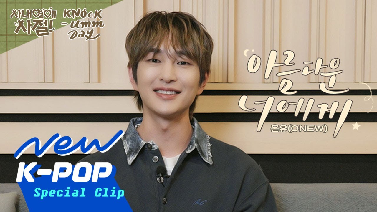 🎙️KNOCK-UMM DAY #녹음데이 | #ONEW (#온유) '아름다운 너에게(For You)' 비하인드 (ENG SUB.) | 웹툰 사내연애 사절! OST
