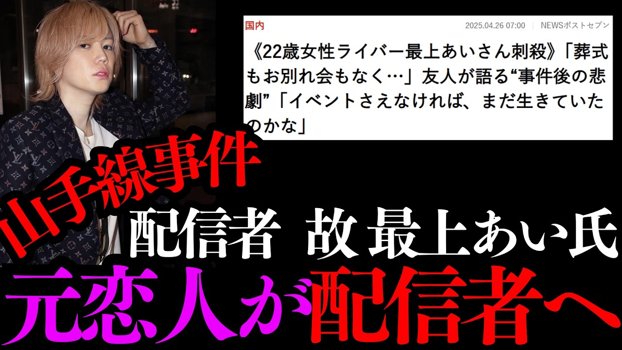 配信中に刺〇…故最上あい氏の元恋人がTikTok配信開始！