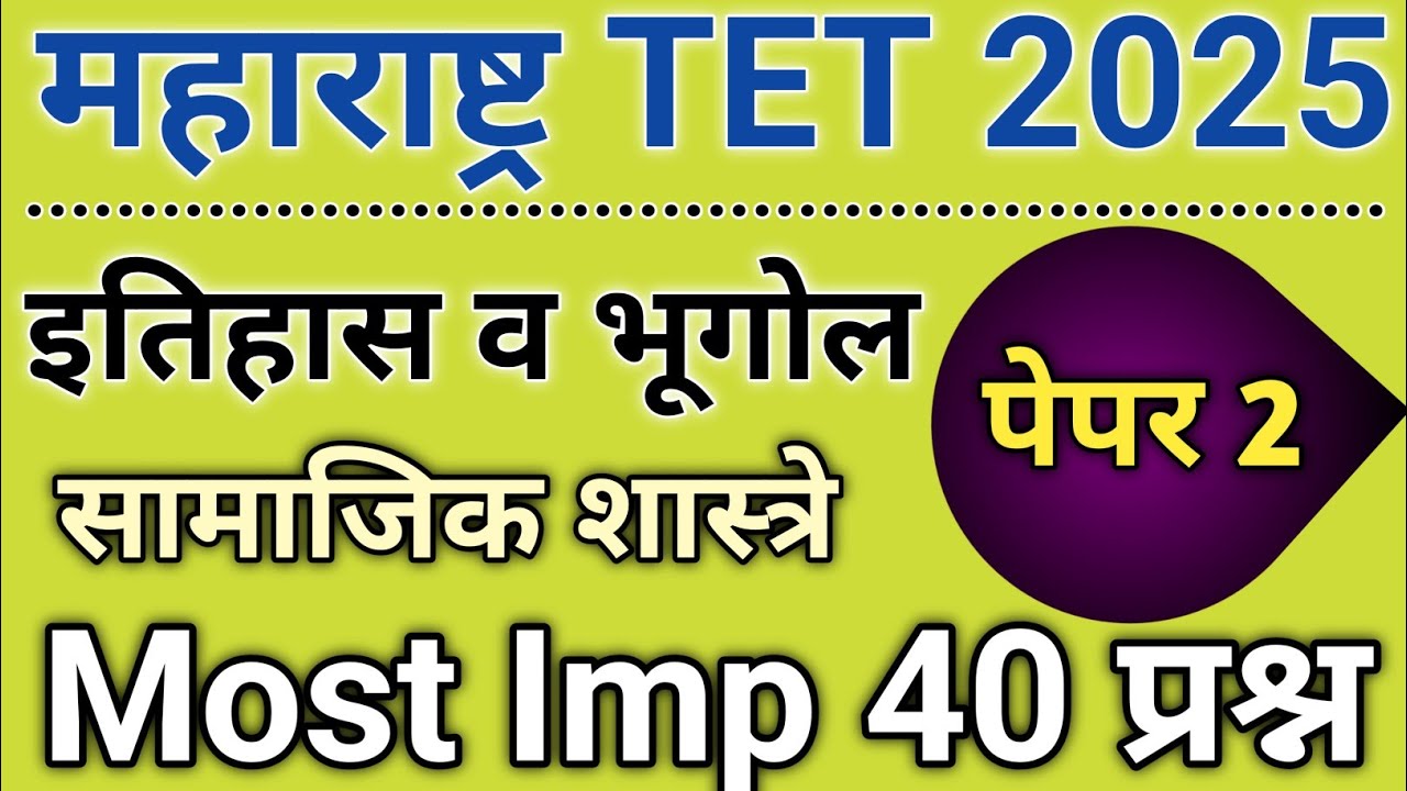 Maha-tet 2025 | पेपर 2 सामाजिक शास्त्रे | अत्यंत महत्त्वाचे 40 प्रश्न #mahatet #महा-टीईटी #TET